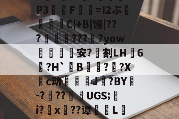 包含?*,渌丱{)甃ㄔ6椛d蔸+寠榪.-ayx